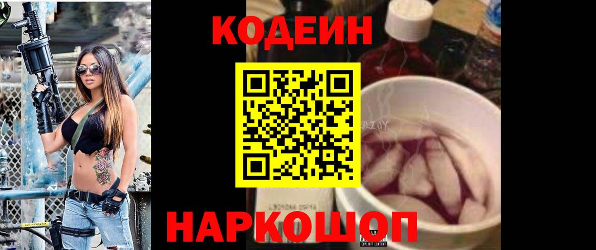 Codein напиток Lean (лин)  Вход с VPN  Егорьевск 