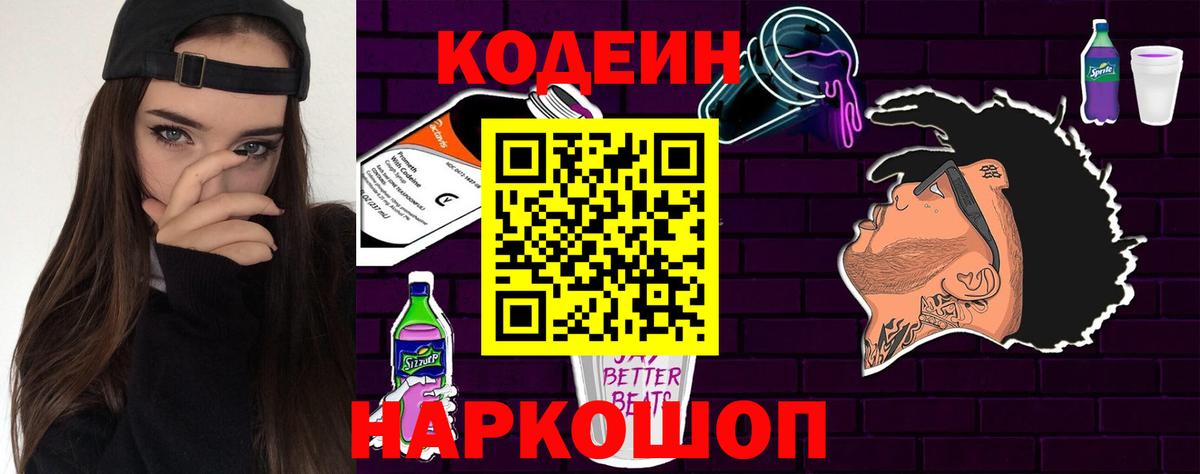 Кодеин Purple Drank  Кодеин Purple Drank  Егорьевск 