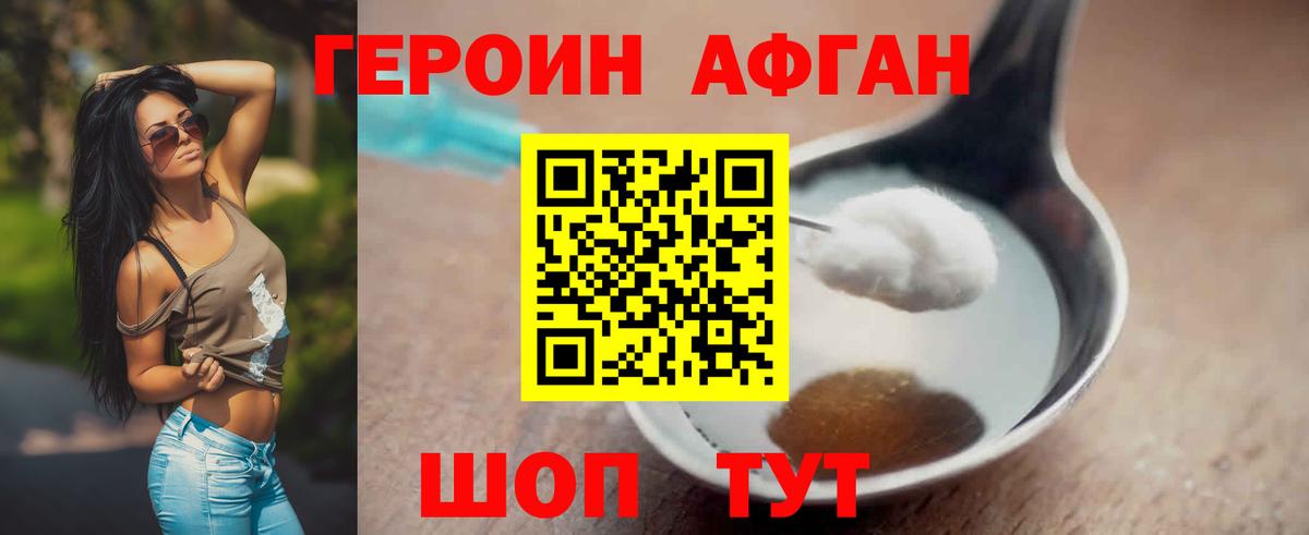 Героин афганец  Егорьевск 