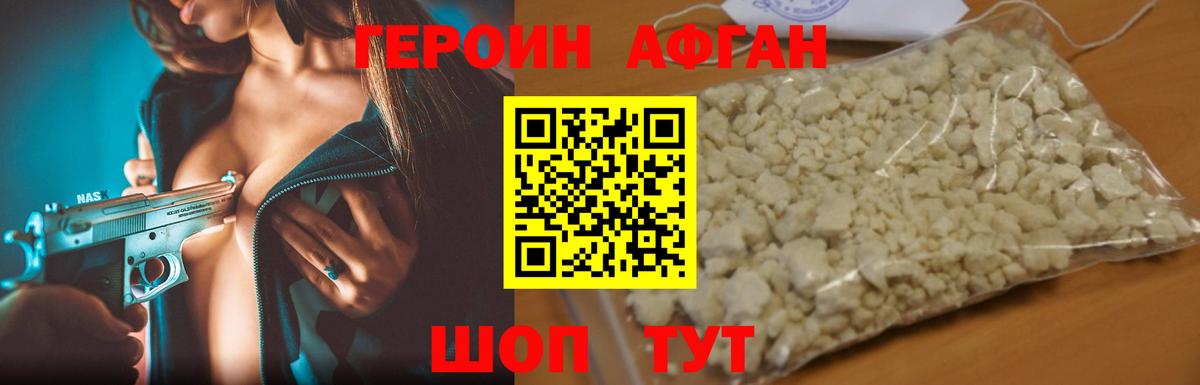 ГЕРОИН Афган Егорьевск